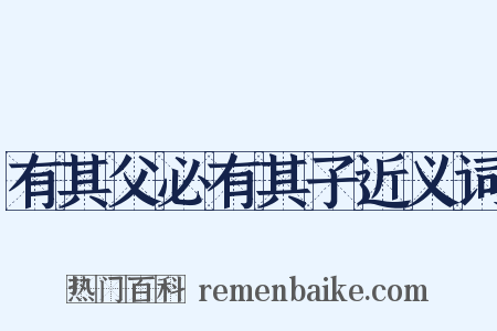 有其父必有其子近义词是什么意思的图片